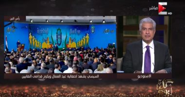 "كل يوم" يكشف رسائل الرئيس السيسي خلال خطابه بـ"عيد العمال".. ويسلط الضوء على تكريم عمال مصر.. ويناقش عزوف الأسر المصرية عن إلحاق الأبناء بالتعليم الفنى والصناعى.. ويحاور جابر طايع حول شروط الاعتكاف