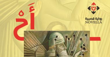 قرأت لك.. رواية عن أحداث عاشها العراق فى ظل الاحتلال الأمريكى
