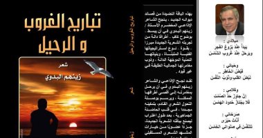 "تباريح الغروب والرحيل".. ديوان جديد للشاعر زينهم البدوى عن دار آفاتار