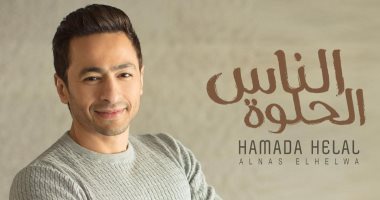"الناس الحلوة" أغنية جديدة لحمادة هلال ضمن أحداث مسلسل ابن أصول