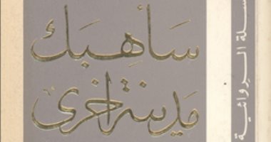 قرأت لك.. "سأهبك مدينة أخرى" ثلاثية أحمد إبراهيم الفقيه بأفضل 100 رواية عربية