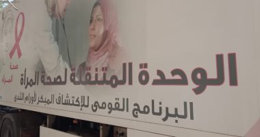 أول وحدة للكشف وعلاج سرطان الثدى بالمجان فى القليوبية.. رئيس جامعة بنها: اختيار المستشفى الجامعى لتكون مركزا يؤكد ثقة الجميع بها.. ومدير المستشفى: افتتاحها الأسبوع المقبل لخدمة 5 محافظات بتكلفة 30 مليون جنيه