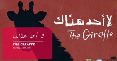 عرض الفيلم القصير "لا أحد هناك" بدرب 1718 فى الفسطاط