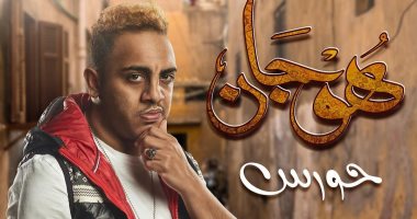 أوس أوس صديق كريم محمود عبد العزيز فى مسلسل "هوجان"