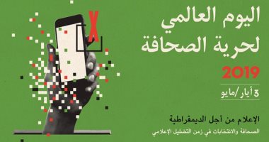 اليوم العالمى لحرية الصحافة.. اليونسكو: لا تصلح أى ديمقراطية بدون إعلام حر