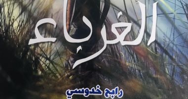 صدور رواية "الغرباء" للجزائرى رابح خدوسى عن دار النخبة