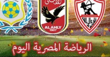 الرياضة المصرية فى يوم..الزمالك يتوجه لسوسة لمواجهة النجم الساحلى بالكونفدرالية.. الاهلى يواصل الاستعداد لمواجهة النجوم بالدوري..زعيم الثغر يواصل الاستعداد للدراويش فى الكأس..وإنطلاق الدوري العالمى للكاراتيه