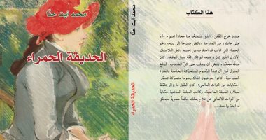 دار الجمل تصدر رواية "الحديقة الحمراء" لـ محمد آيت حنا