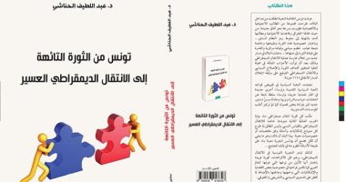 قرأت لك.. "تونس من الثورة التائهة" يؤكد: التجربة التونسية الديمقراطية فريدة