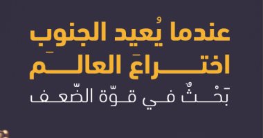 عندما يعيد الجنوب اختراع العالم.. كتاب جديد عن "قوة الضعف"