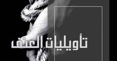 تأويلات العنف.. كتاب عن 3 محاور تفند "الإرهاب" فى العالم 
