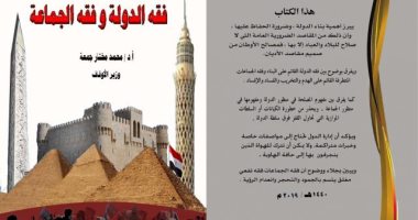 وزير الأوقاف يصدر كتابا جديدًا بعنوان فقه الدولة وفقه الجماعة