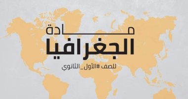 "التعليم" تنشر نموذجا استرشاديا فى مادة الجغرافيا لطلاب أولى ثانوى