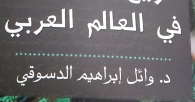 هيئة الكتاب تصدر "تاريخ الماسونية فى العالم العربى" لـ وائل إبراهيم