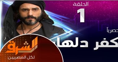 من إعلام المصريين إلى قناة الشرق الإخوانية: شكرا لحسن تعاونكم.. القناة الإرهابية "متآمر وأهبل" عرضت مسلسل كفر دلهاب بشعار قناة ON.. "أغبى إخواته" نسى أن القصة تحمل إسقاطا على الجماعة ومحاولاتها لاختطاف مصر