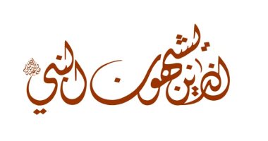 الحلقة الثانية.. الذين يشبهون النبى صلى الله عليه وسلم 