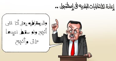 إعادة الانتخابات البلدية فى إسطنبول وديمقراطية أردوغان.. كاريكاتير اليوم السابع