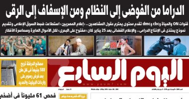 "الدراما من الفوضى إلى النظام ومن الإسفاف إلى الرقى" على صفحات اليوم السابع