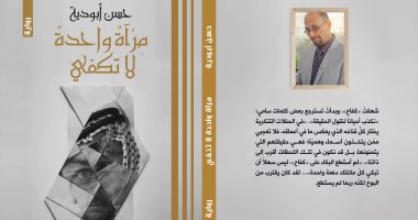 "مرآة واحدة لا تكفي" رواية للفلسطينى حسن أبو دية عن دار الآن
