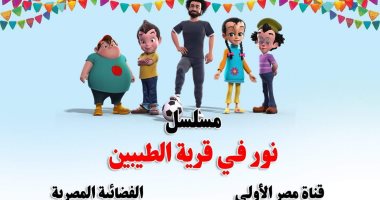 "قرية الطيبين" و"بوابة التاريخ".. أحدث مسلسلات مجلة نور على التليفزيون المصرى وCBC