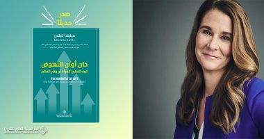 حان أوان النهوض.. كتاب لـ زوجة بل جيتس عن حقوق المرأة