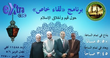 برنامج "لقاء خاص" يتناول قيم الإسلام وسماحة الدين على سى بى سى إكسترا