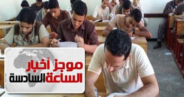 موجز 6.. تسليم أرقام جلوس الثانوية العامة للمديريات الأحد المقبل