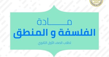 "التعليم" تنشر نموذجا استرشاديا فى الفلسفة والمنطق للصف الأول الثانوى