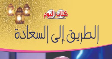كتاب "الطريق إلى السعادة" يصحح الأفكار  الدينية المغلوطة