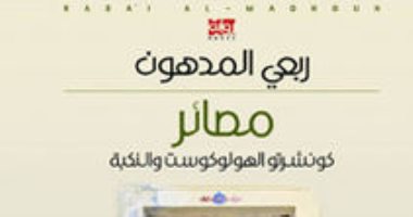 أفطر مع رواية.. "مصائر" لـ ربعى المدون رواية الفلسطينين فى المنفى الكبير