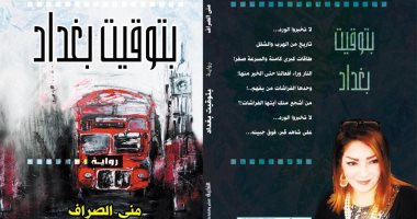 "توقيت بغداد" رواية جديدة للروائية العراقية منى الصراف عن دار النخبة