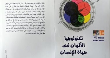 قرأت لك.. "تكنولوجيا الألوان" كتاب يؤكد: المصريون أول من استخدموا الحبر الكربونى