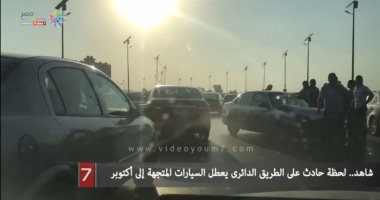 شاهد.. لحظة حادث على الطريق الدائرى يعطل السيارات المتجهة إلى أكتوبر