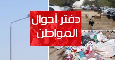 دفتر أحوال المواطن.. قارئ يشكو انتشار مياه الصرف الصحى ببولاق الدكرور.. ومواطن يتضرر من انقطاع مياه الشرب بشكل دائم فى منطقة الـ800 فدان بأكتوبر.. وقارئ يطالب المسئولين بتركيب شبكة الصرف الصحى بالمرج