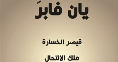 دار فضاءات تصدر "ثلاث مسرحيات للممثل الواحد" للكاتب البلجيكى يان فابرا