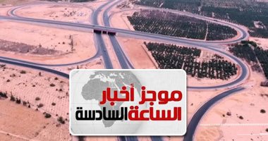موجز أخبار الساعة 6.. بدء تشغيل محور 30 يونيو باستثمارات 3 مليارات جنيه