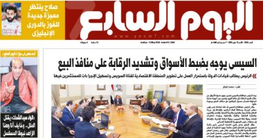 اليوم السابع: السيسى يوجه بضبط الأسواق وتشديد الرقابة على منافذ البيع
