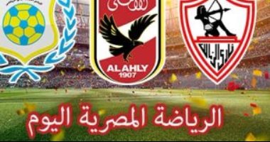 الرياضة المصرية فى يوم.. الزمالك يواجه الداخلية لتأمين حظوظه المحلية فى بروفة نهائى الكونفدرالية.. الأهلى يفتح صفحة إنبى بالدوري.. الإسماعيلى يبدأ الاستعداد لكتيبة عبد العال.. وأميرو يقدم استقالته من الدراويش