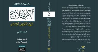 "آلام الحلاج".. طبعة جديدة لـ كتاب "ماسينيون" عن شهيد التصوف