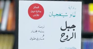 "جبل الروح".. ترجمة عربية لرواية الصينى جاو شينجيان