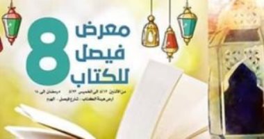 تعرف على العروض الفنية المصاحبة لمعرض فيصل للكتاب