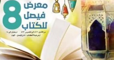 انطلاق معرض فيصل فى دورته الثامنة غدا وحتى 23 مايو