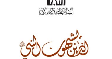 الحلقة الحادية عشر.. الذين يشبهون النبى صلى الله عليه وسلم
