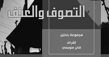 التصوف والعنف .. كتاب جديد عن مؤسسة مؤمنون بلا حدود