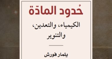 كتاب "حدود المادة" يستعرض مساهمة  الكيمياء فى التنوير