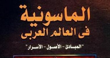 نشروا لك.. الماسونية فى العالم العربى والطريق إلى السعادة.. أبرز الكتب 