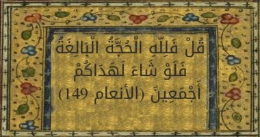 آية و5 تفسيرات.. قل فلله الحجة البالغة فلو شاء لهداكم أجمعين