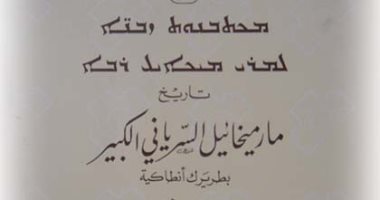 ما يقوله التاريخ السريانى عن آدم عليه السلام؟.. قراءة فى تاريخ ميخائيل الكبير 