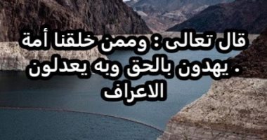 آية و5 تفسيرات.. وممن خلقنا أمة يهدون بالحق وبه يعدلون
