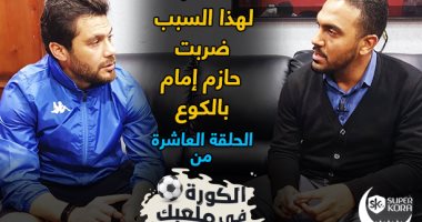 "الكورة فى ملعبك".. سر ضرب الصقر أحمد حسن لـ حازم إمام بالكوع